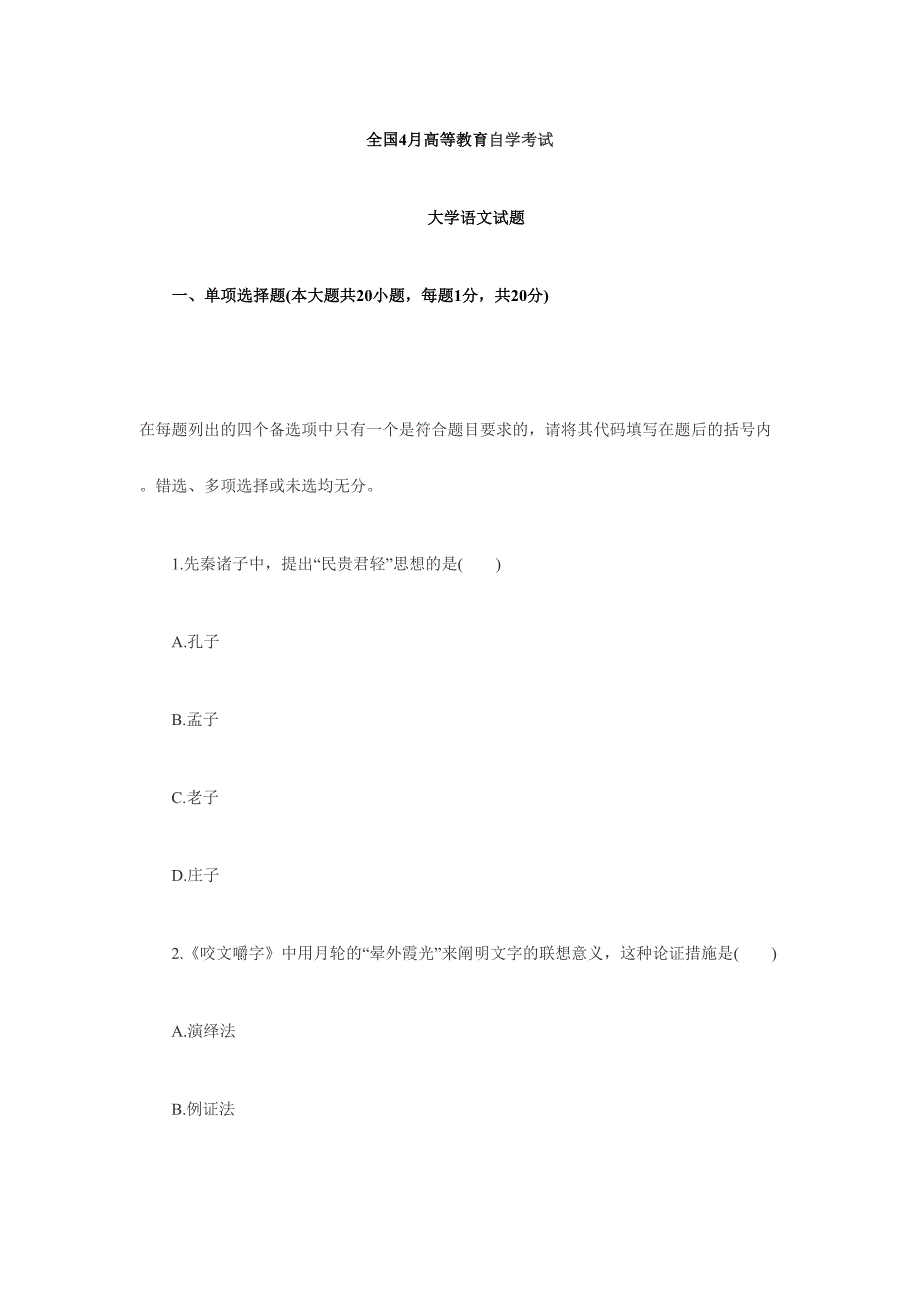 2024年全国四月高等教育自学考试大学语文试题_第1页