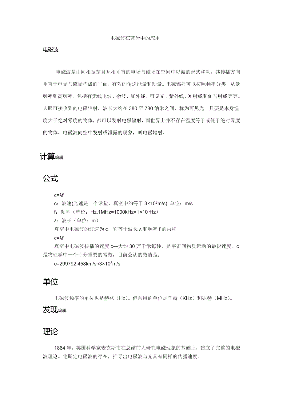 电磁波在蓝牙中的应用_第1页