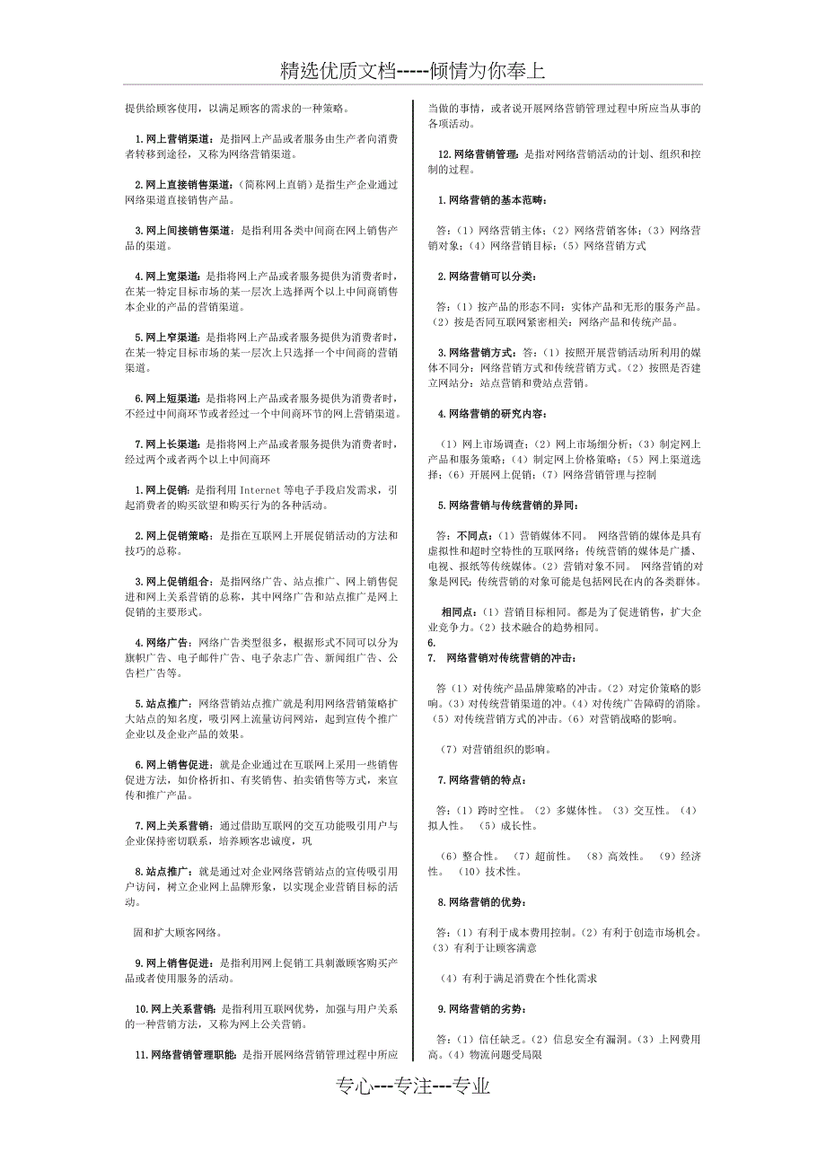 自考-《网络营销与策划》全本考点(共12页)_第2页