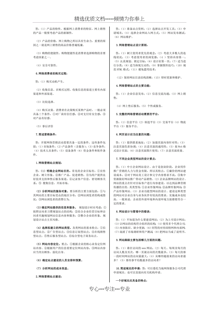 自考-《网络营销与策划》全本考点(共12页)_第4页