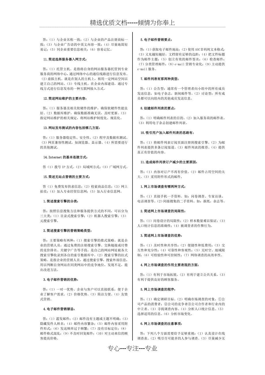 自考-《网络营销与策划》全本考点(共12页)_第5页