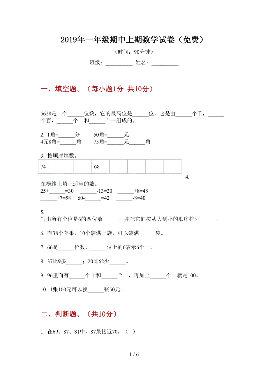 2019年一年级期中上期数学试卷(免费).doc_第1页