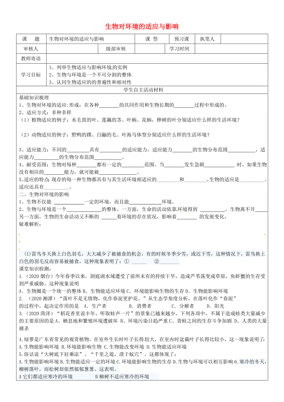 山东省广饶县八年级生物下册6.1.2生物与环境的适应与影响环境对生物的作用学案无答案新版济南版_第1页