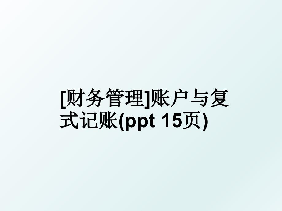 [财务]账户与复式记账(ppt 15页)_第1页