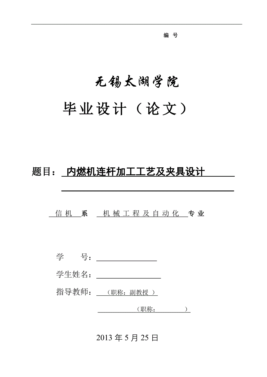 机械毕业设计（论文）-内燃机连杆加工工艺及精镗小头孔夹具设计【全套图纸】_第1页