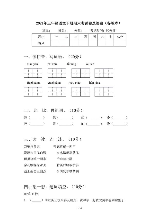 2021年三年级语文下册期末考试卷及答案(各版本).doc