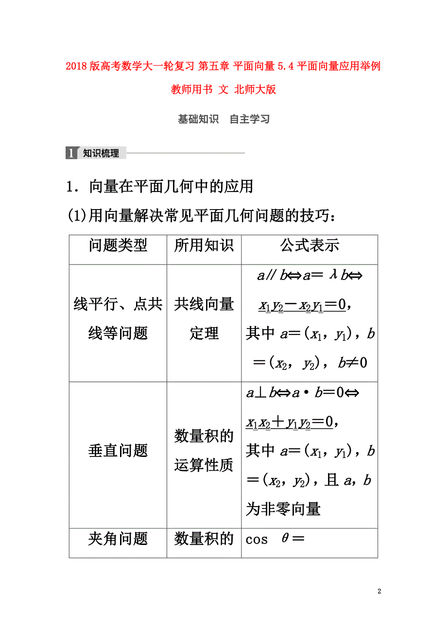 2021版高考数学大一轮复习第五章平面向量5.4平面向量应用举例教师用书文北师大版_第2页