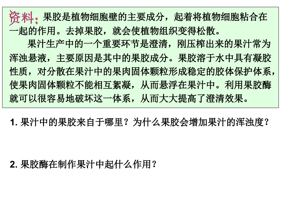 浙科版高中生物选修一2.4实验4果汁中的果胶和果胶酶优质课件_第3页