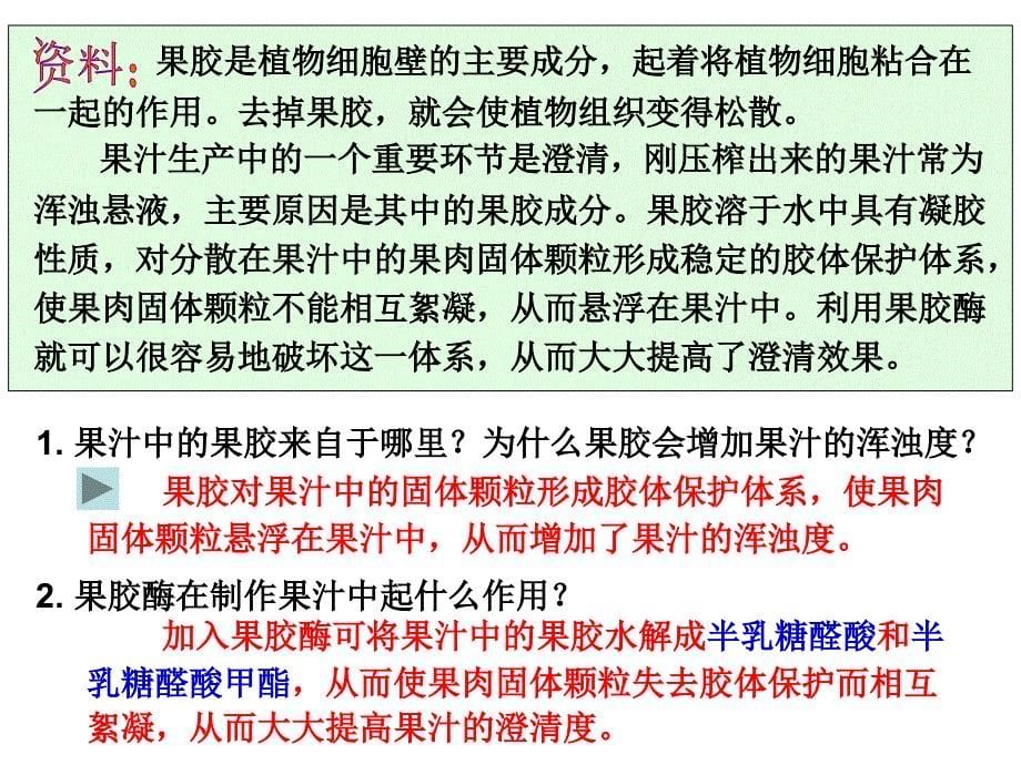 浙科版高中生物选修一2.4实验4果汁中的果胶和果胶酶优质课件_第5页