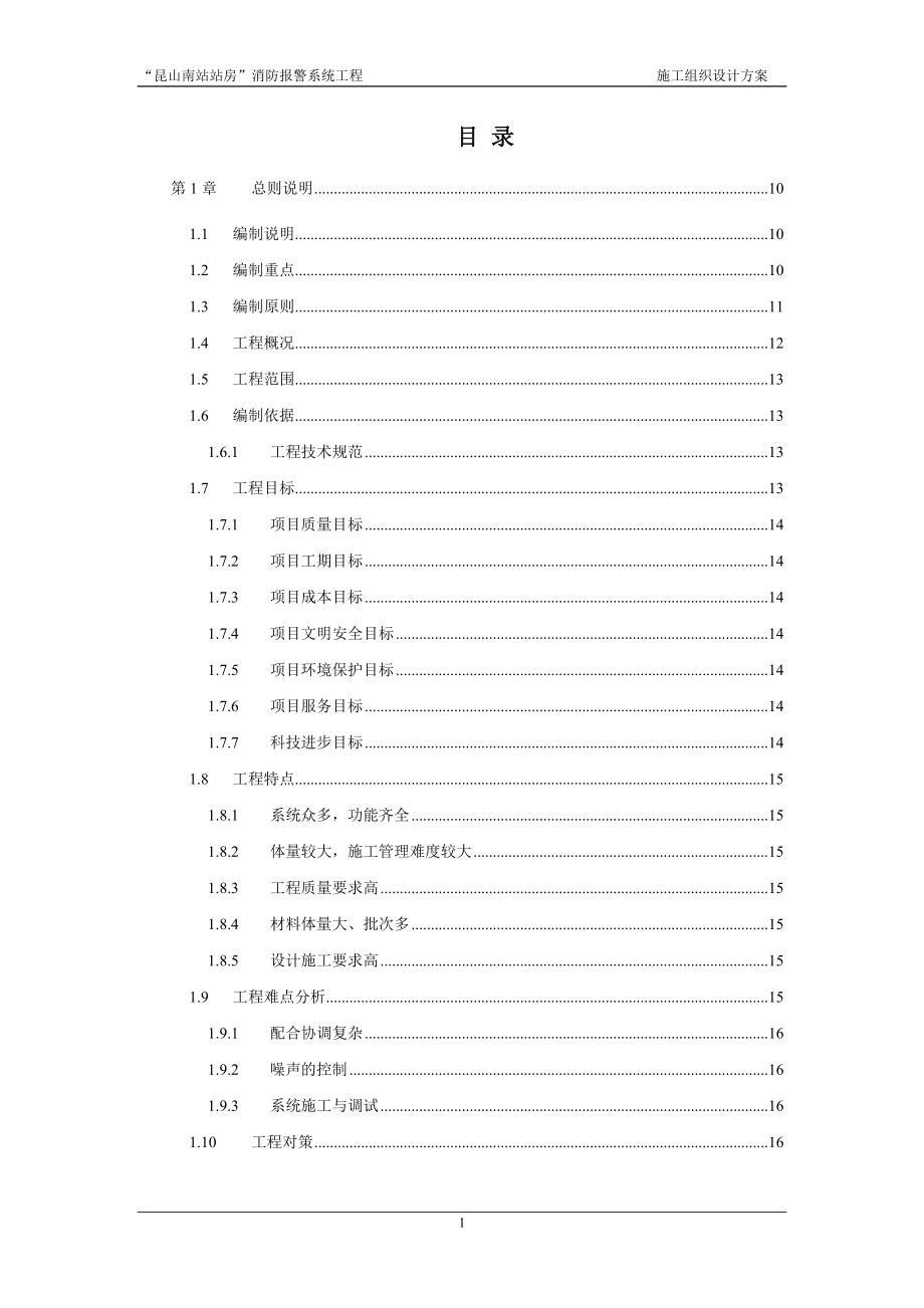 昆山南站站房消防报警系统工程施工组织设计方案.doc_第1页