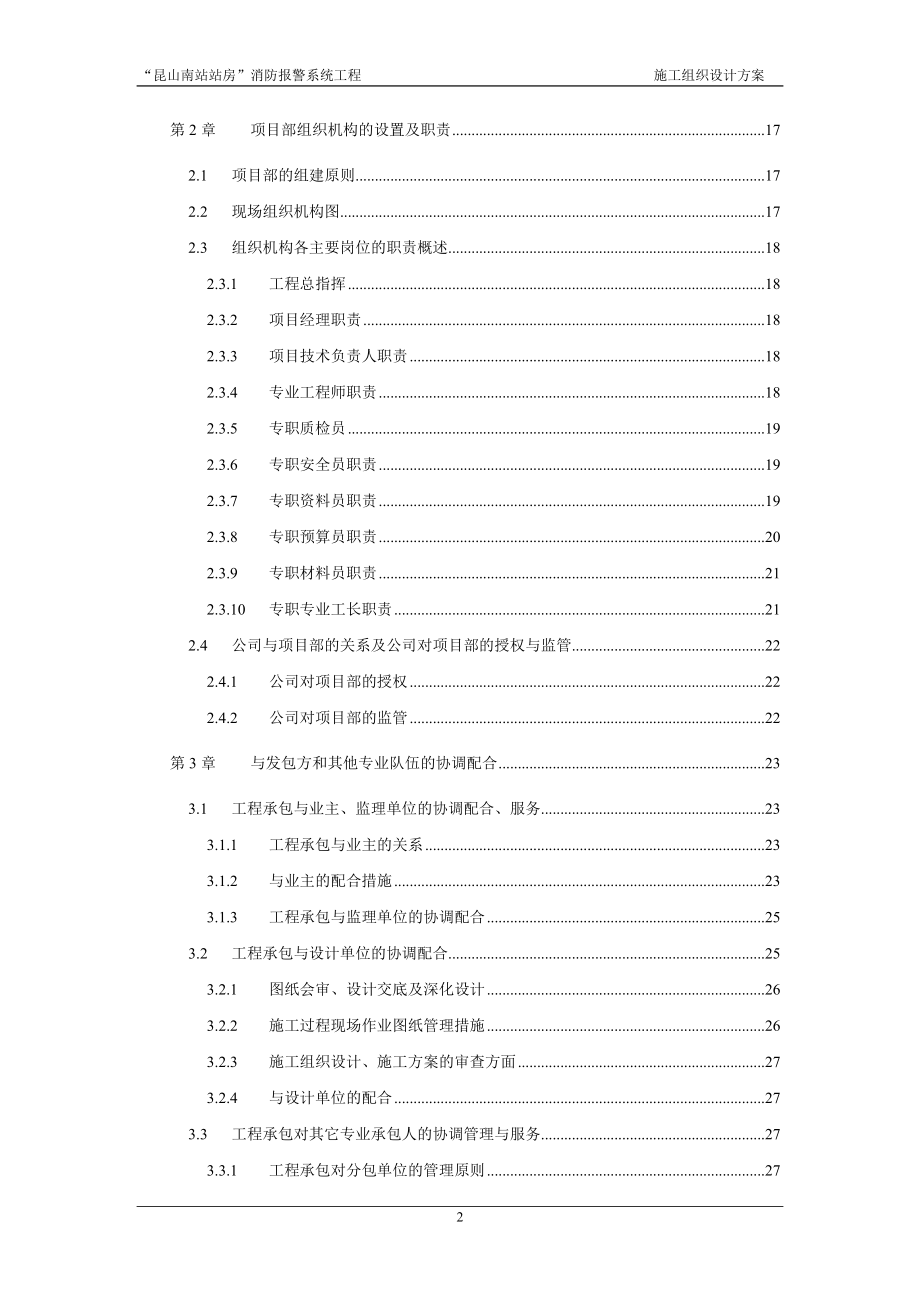 昆山南站站房消防报警系统工程施工组织设计方案.doc_第2页