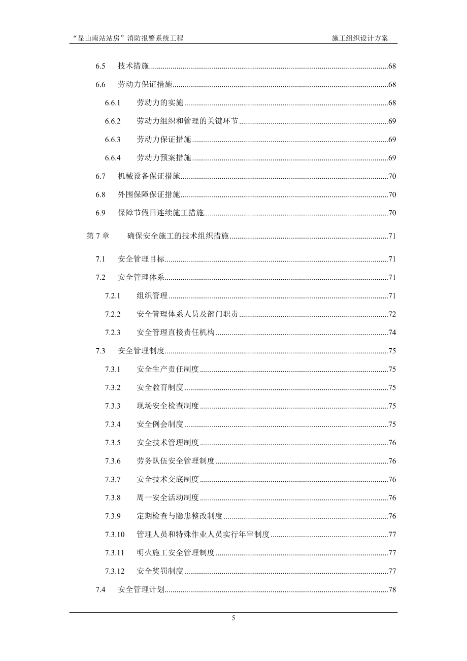 昆山南站站房消防报警系统工程施工组织设计方案.doc_第5页