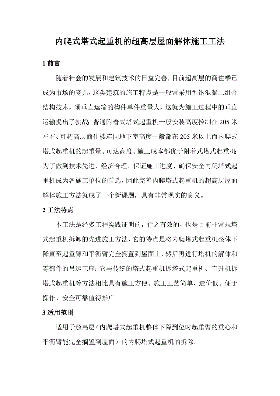 内爬式塔式起重机的超高层屋面解体施工工法_第1页