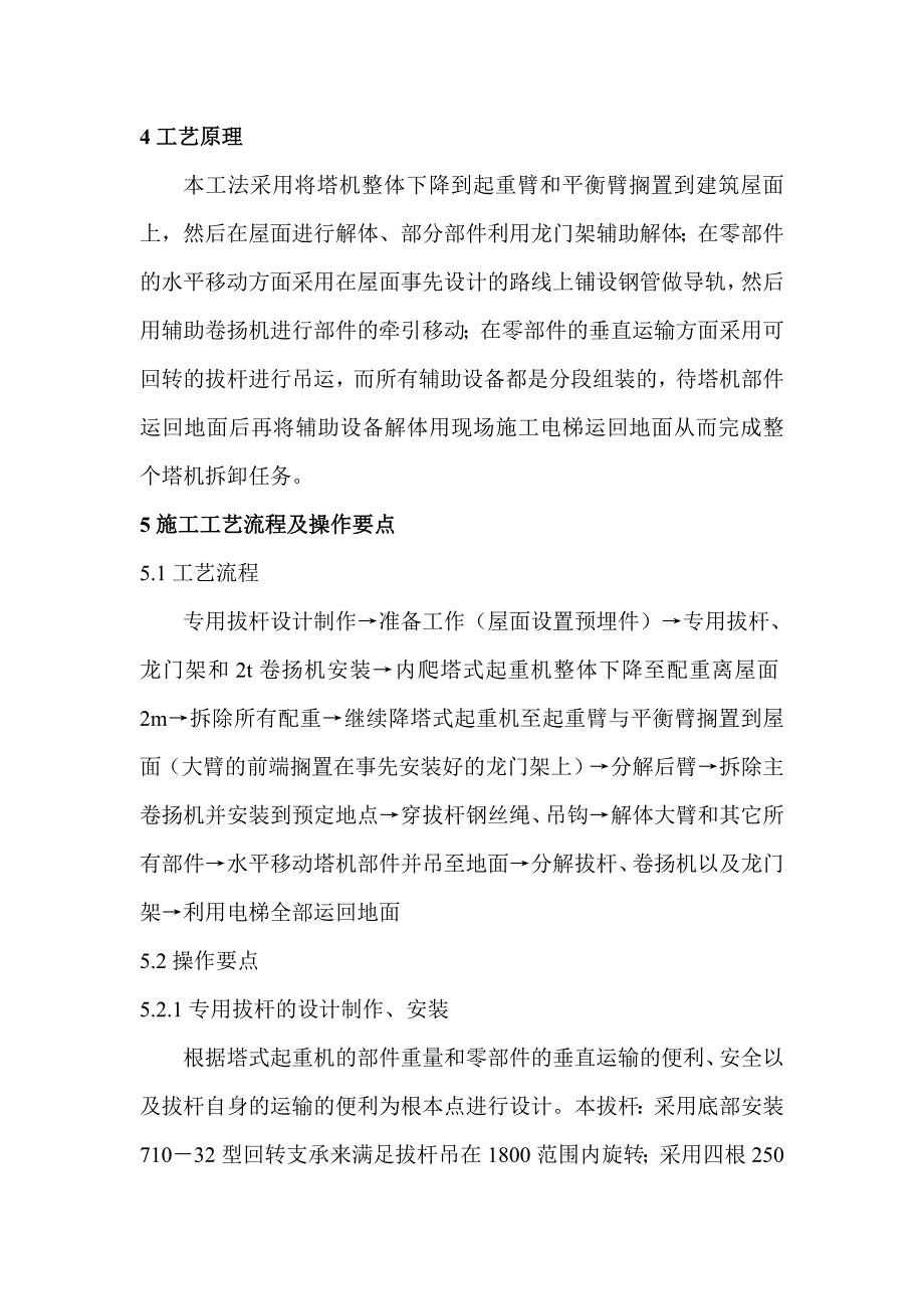 内爬式塔式起重机的超高层屋面解体施工工法_第2页