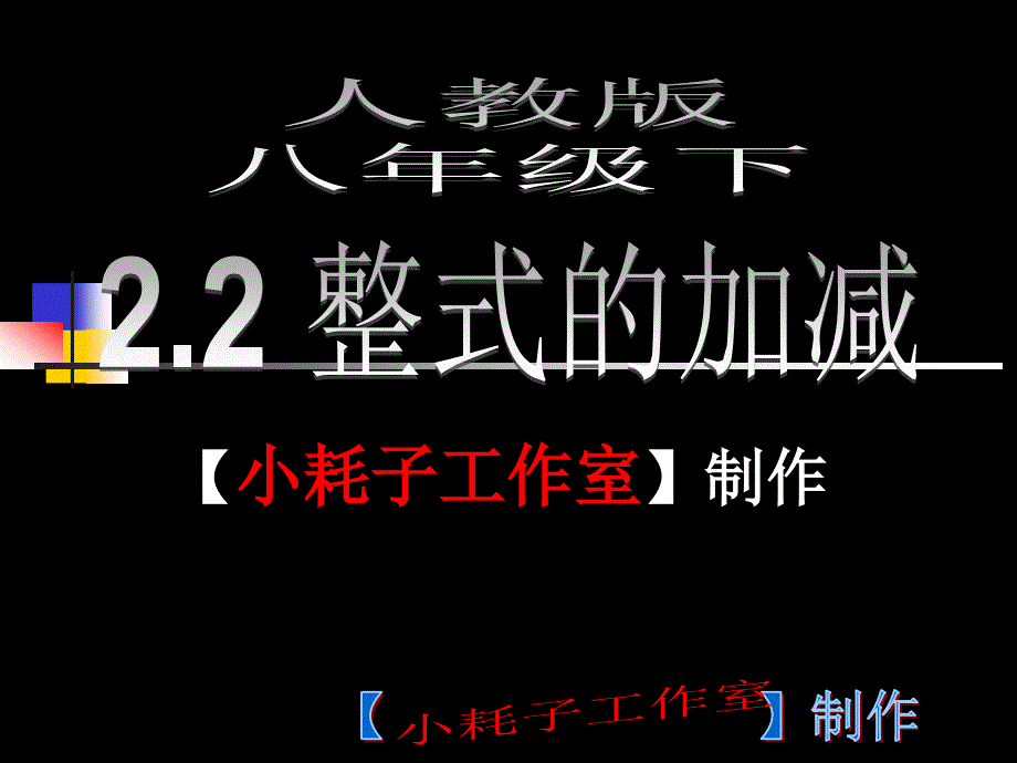 八年级下人教版2.2整式的加减课件【小耗子工作室】制作_第1页