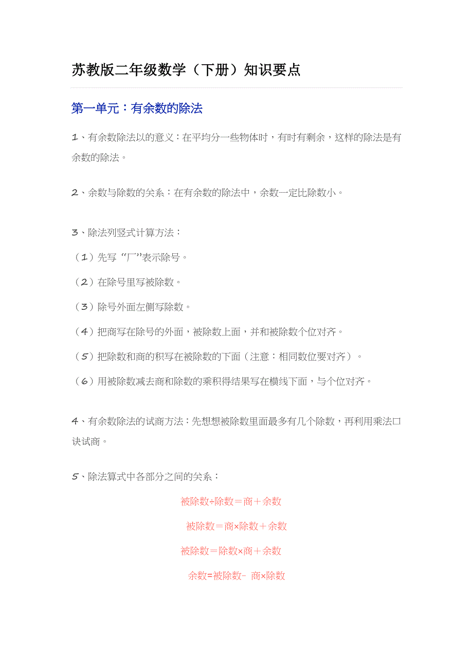 苏教版下二年级数学知识点梳理_第1页