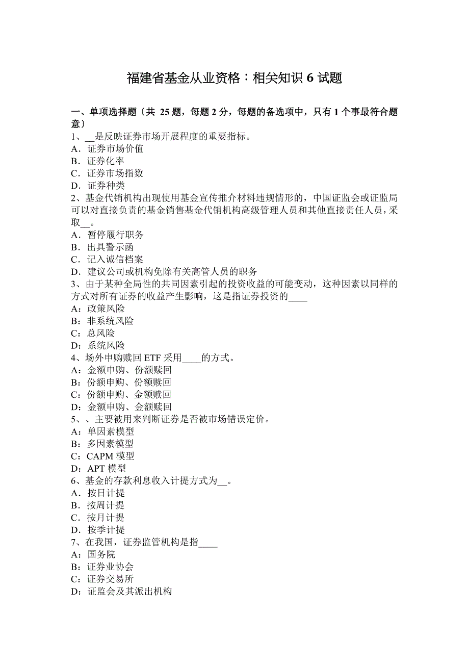 福建省基金从业资格：相关知识6试题_第1页