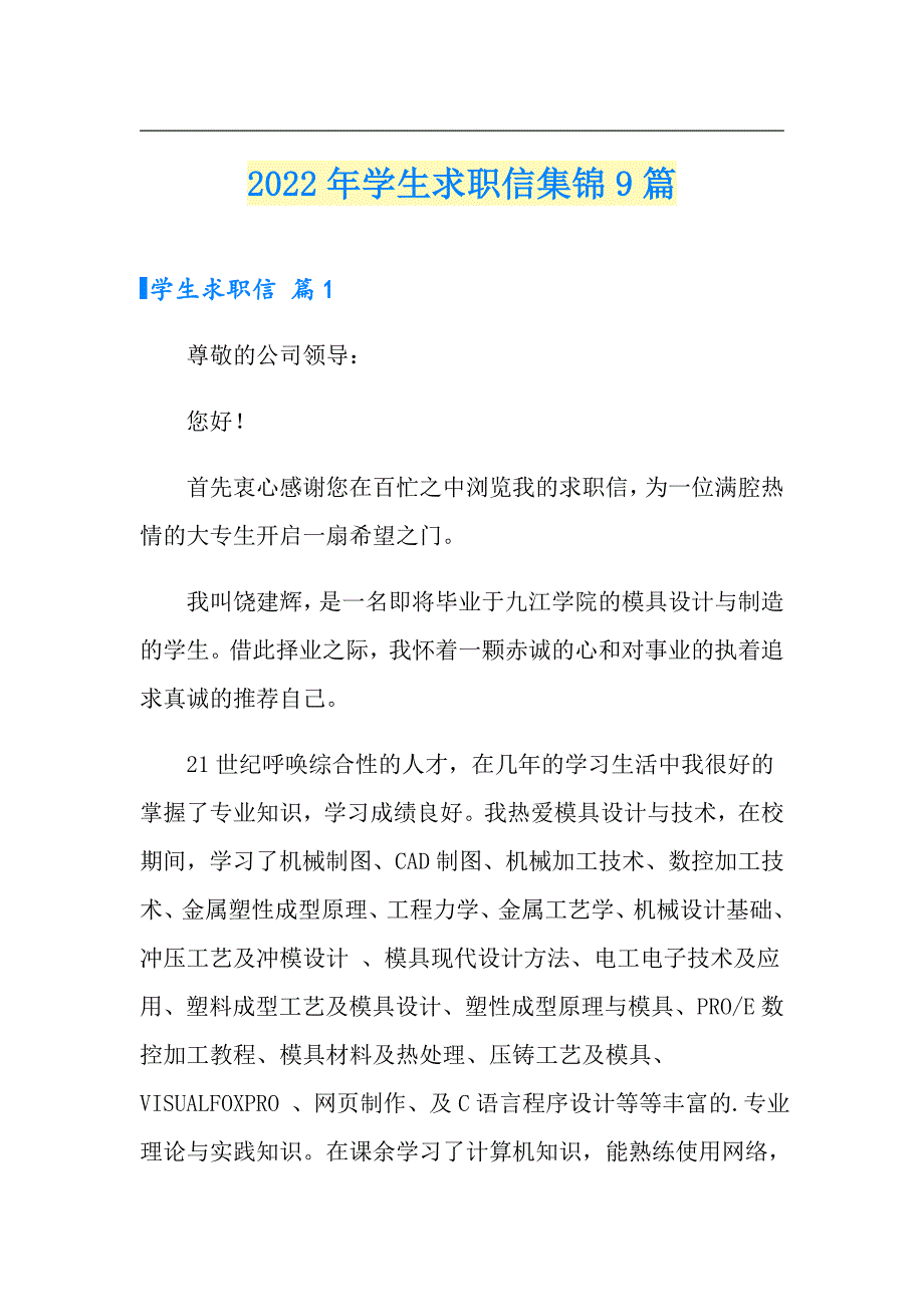 2022年学生求职信集锦9篇_第1页