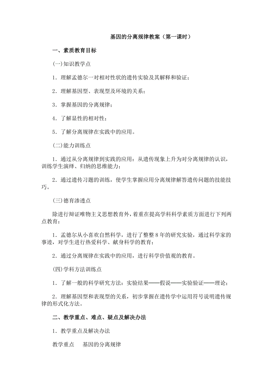 基因分离定律教案_第1页