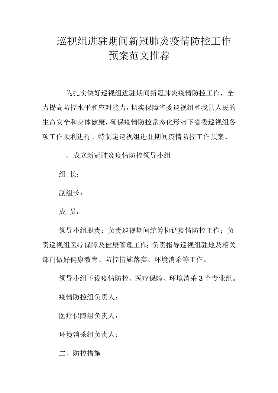 巡视组进驻期间新冠肺炎疫情防控工作预案范文推荐_第1页