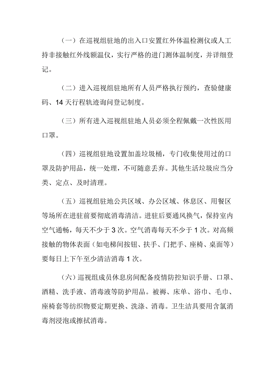 巡视组进驻期间新冠肺炎疫情防控工作预案范文推荐_第2页