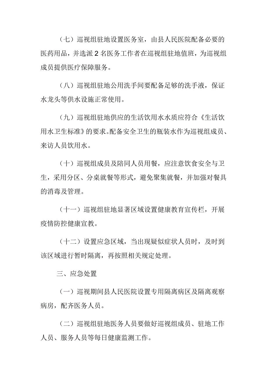 巡视组进驻期间新冠肺炎疫情防控工作预案范文推荐_第3页