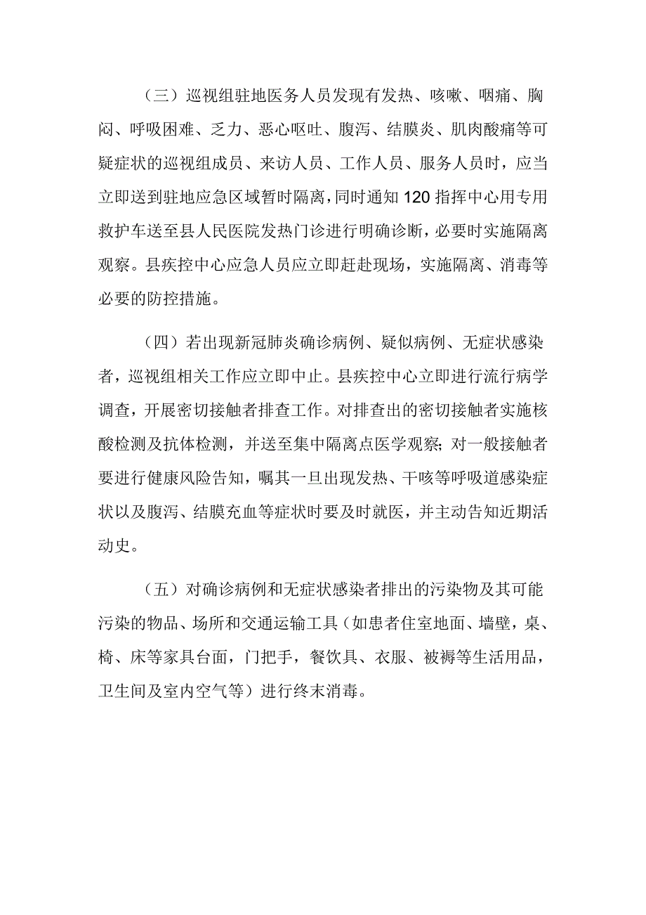 巡视组进驻期间新冠肺炎疫情防控工作预案范文推荐_第4页