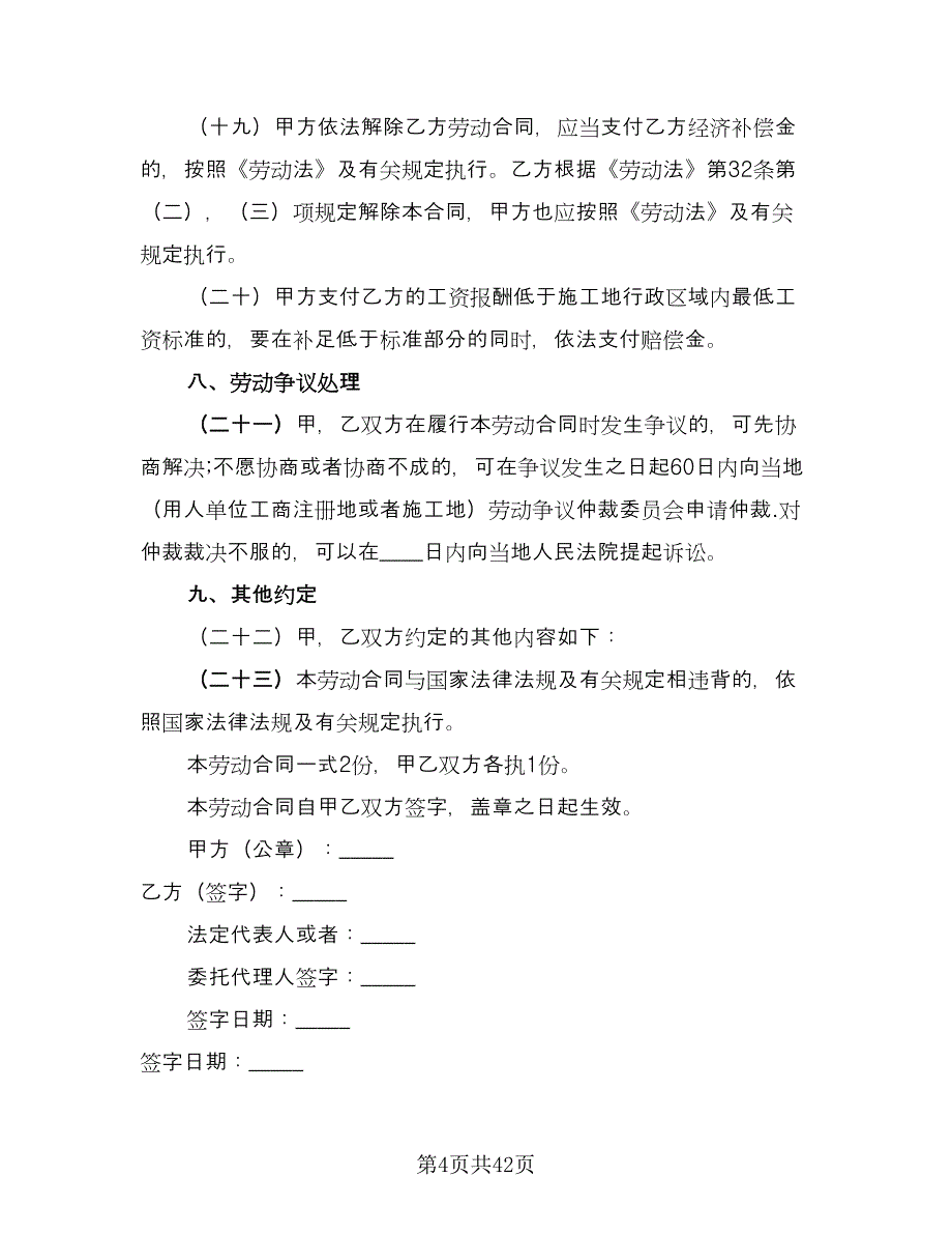 私营企业职工劳动合同格式版（八篇）.doc_第4页