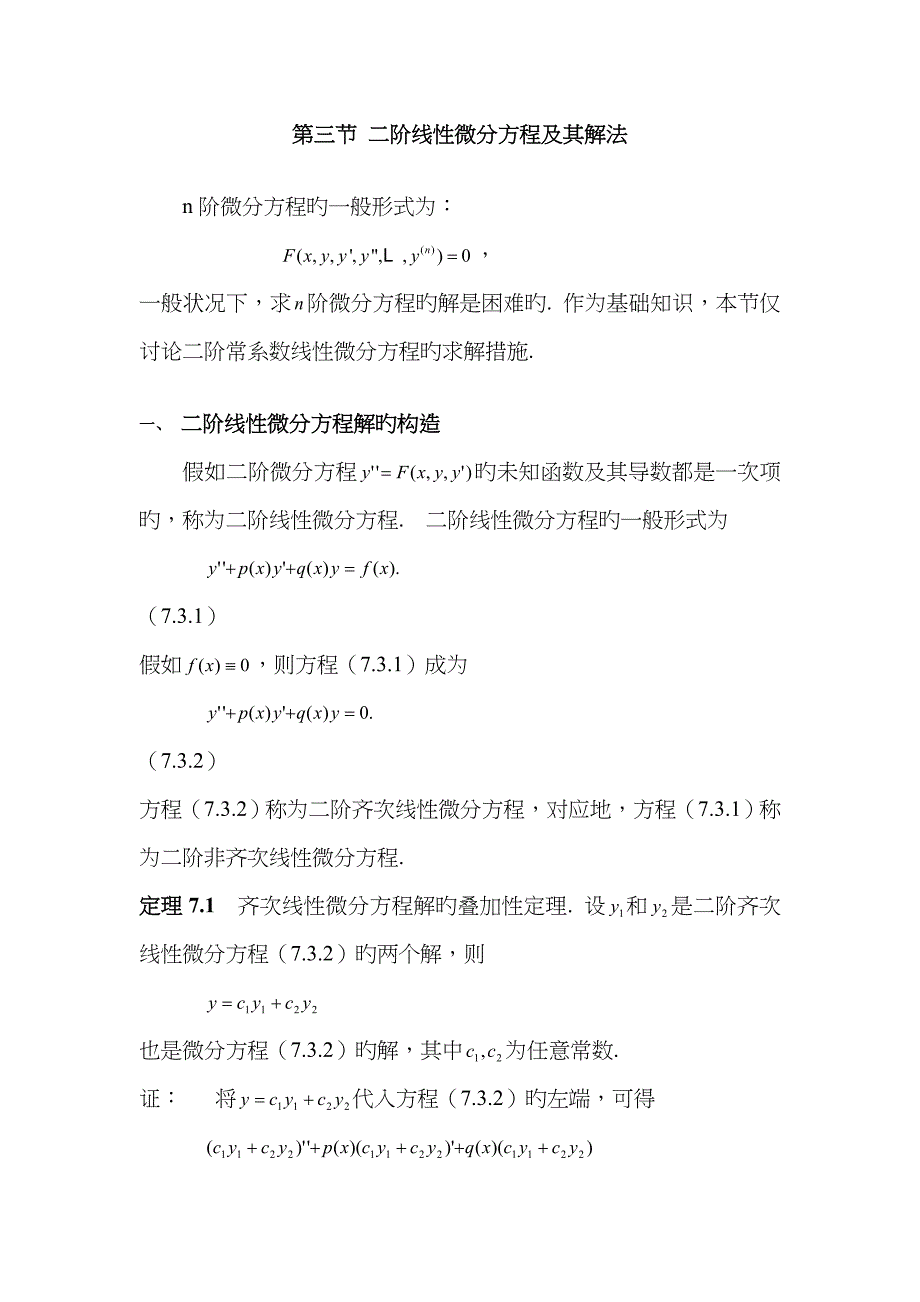 第三节 二阶线性微分方程及其解法_第1页