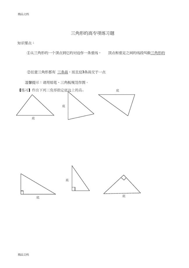 三角形高专项练习讲课稿