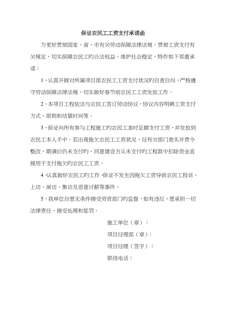 保证农民工工资支付的承诺函_第1页