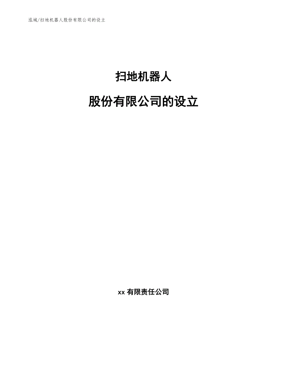 扫地机器人股份有限公司的设立（参考）_第1页