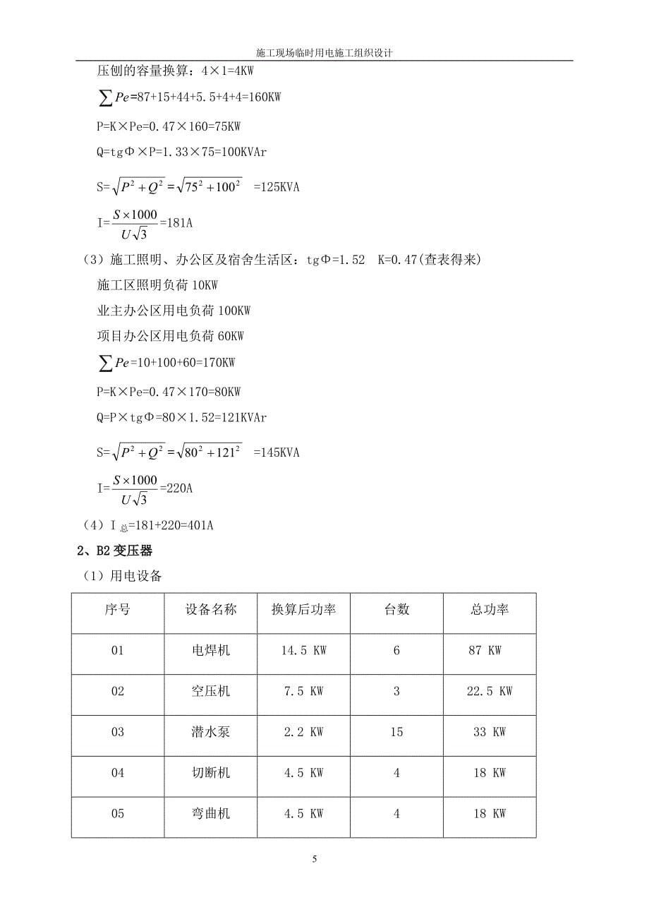 施工现场临时用电施工组织设计(污水处理厂)_第5页