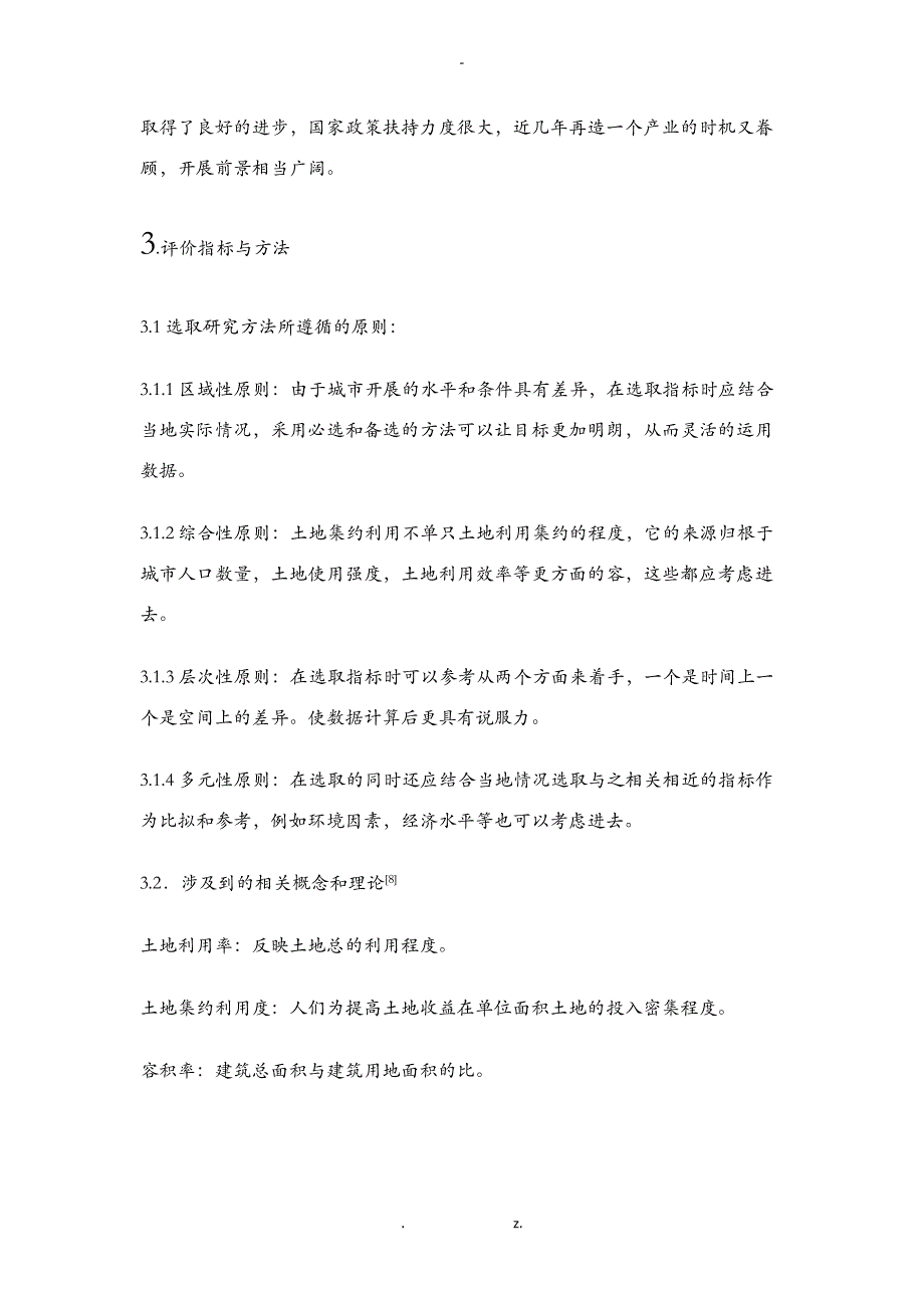 土地集约利用评价研究我的论文_第3页