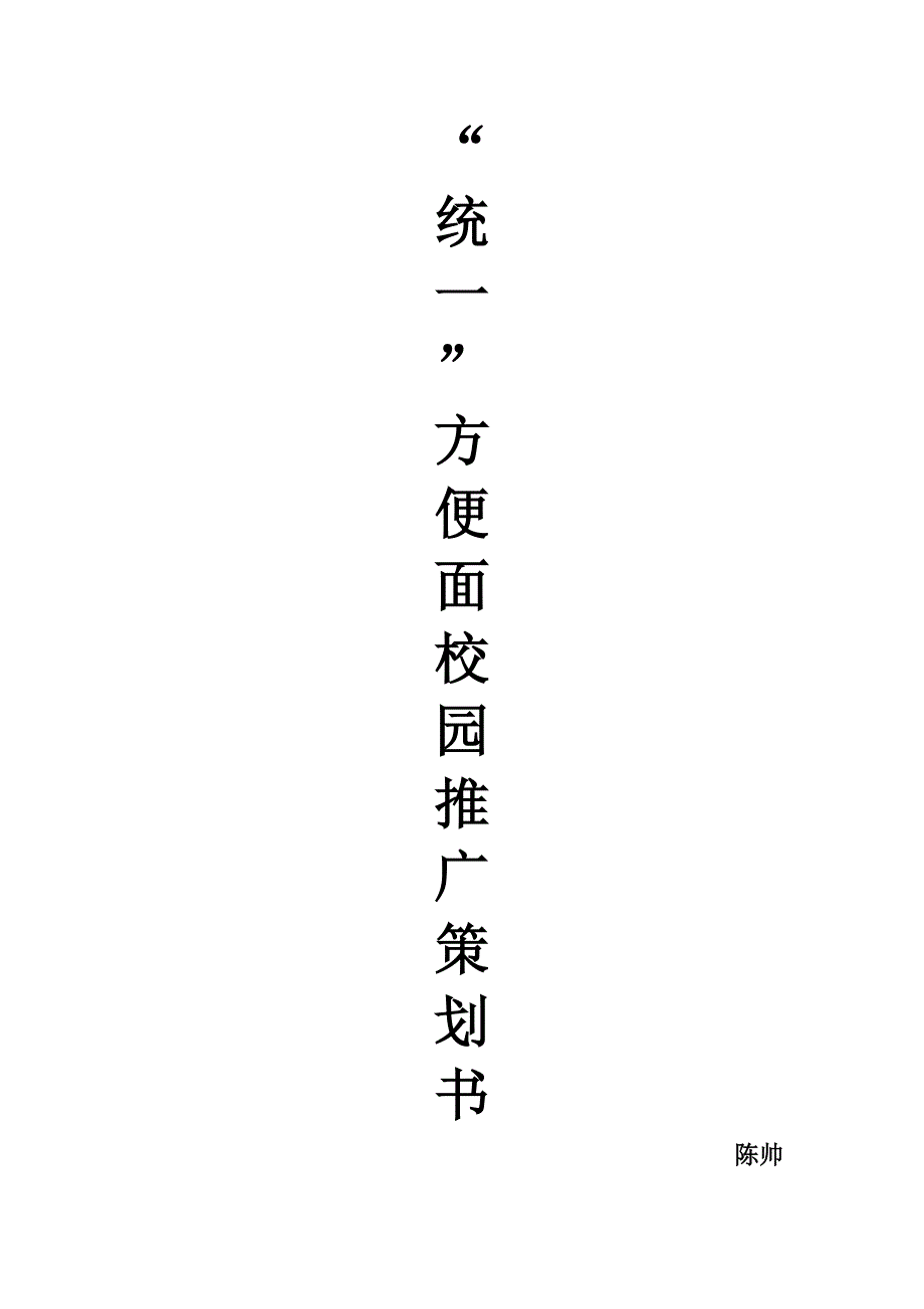 统一方便面校园推广策划书_第1页