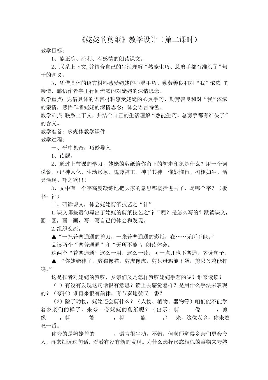 《姥姥的剪纸》教学设计（第二课时）[2].doc_第1页