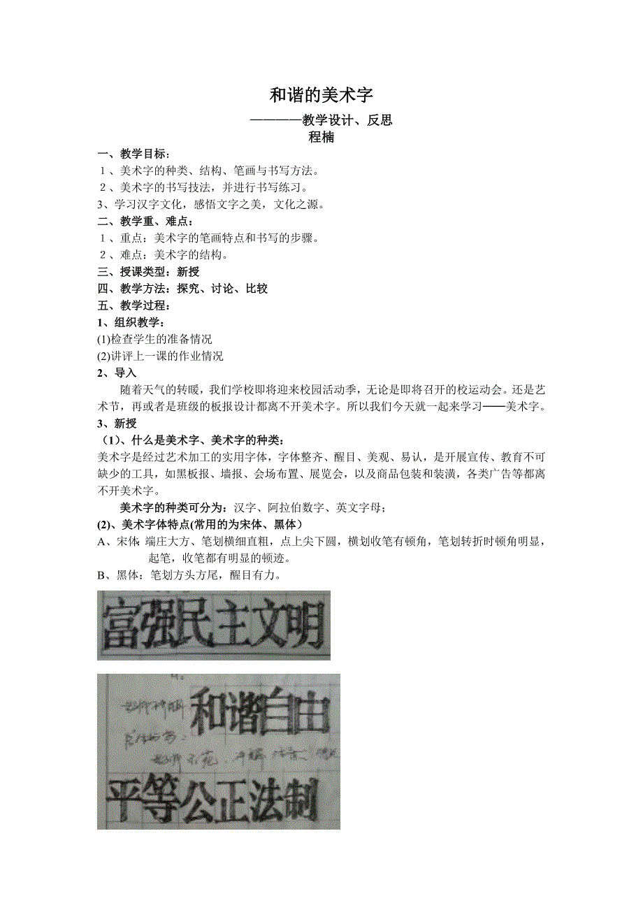 和谐的美术字教学设计、反思程楠.doc_第1页