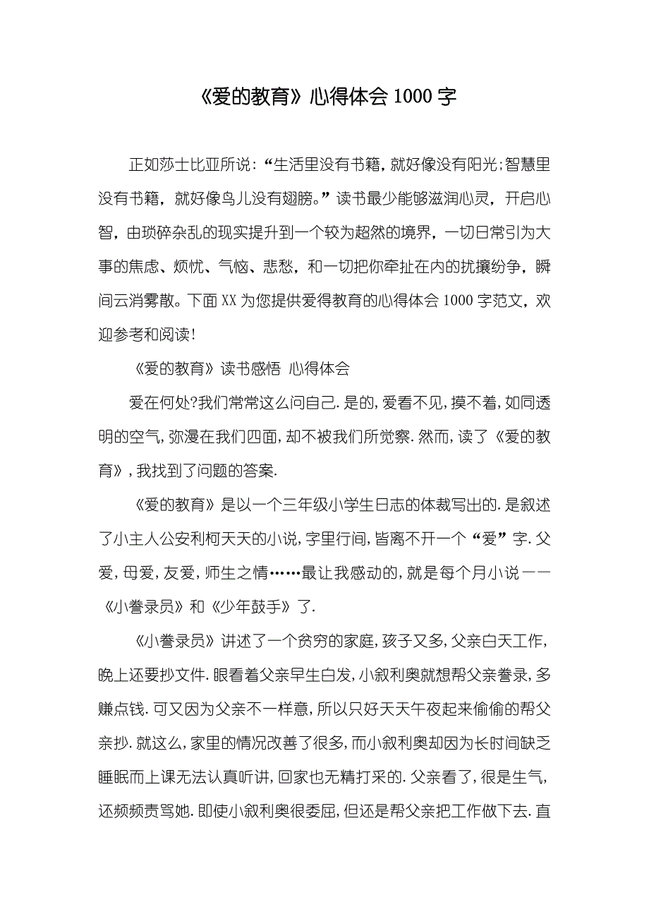 《爱的教育》心得体会1000字_第1页