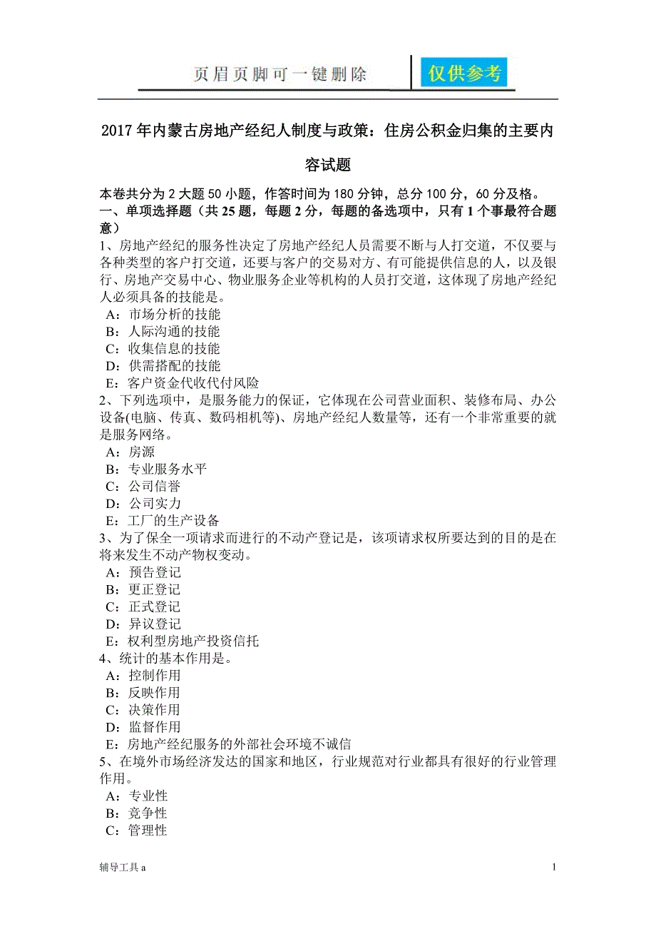 内蒙古房地产经纪人制度与政策住房公积金归集的主要内容试题骄阳教育_第1页