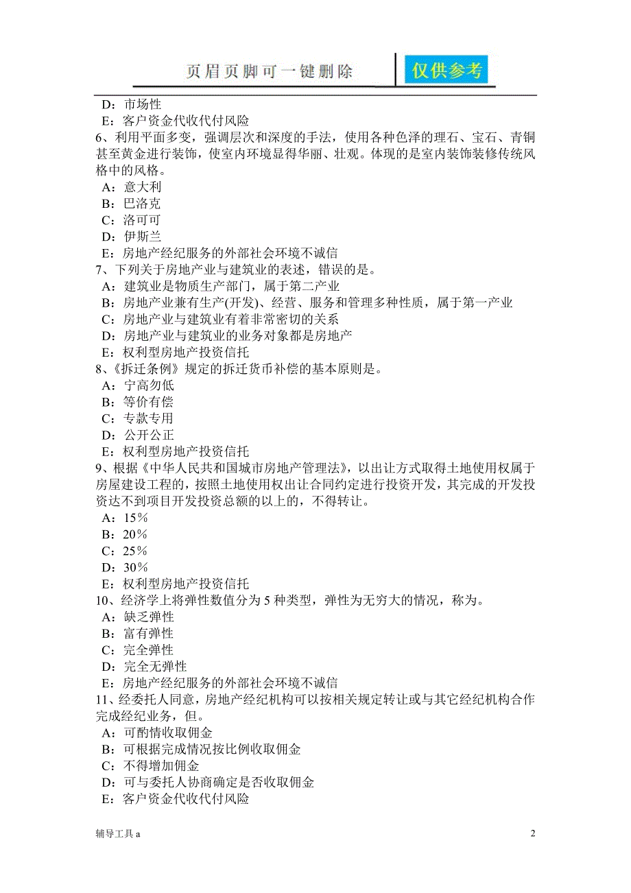 内蒙古房地产经纪人制度与政策住房公积金归集的主要内容试题骄阳教育_第2页