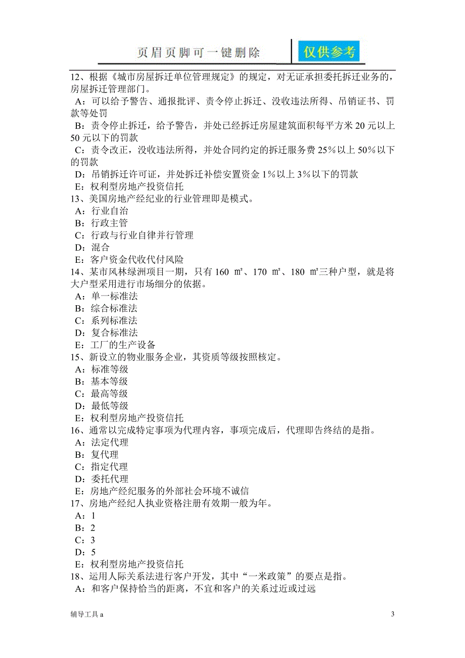 内蒙古房地产经纪人制度与政策住房公积金归集的主要内容试题骄阳教育_第3页