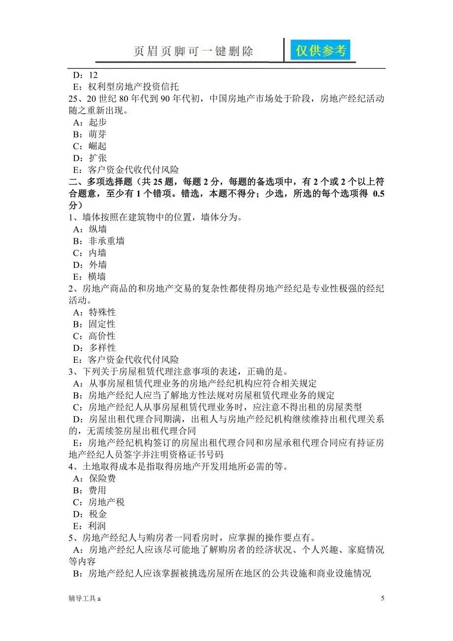 内蒙古房地产经纪人制度与政策住房公积金归集的主要内容试题骄阳教育_第5页