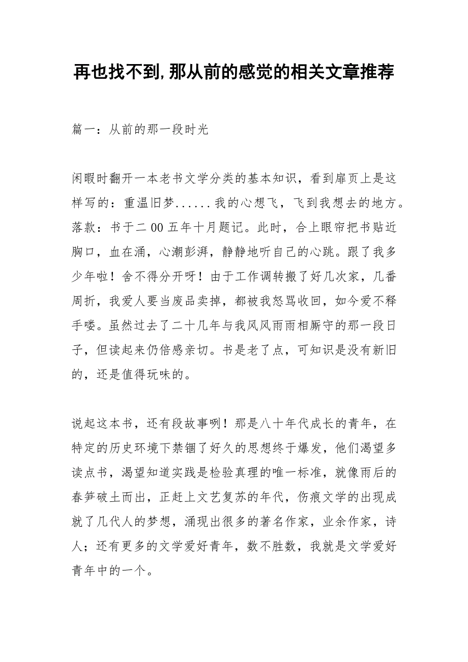 再也找不到,那从前的感觉的相关文章推荐_1.docx_第1页