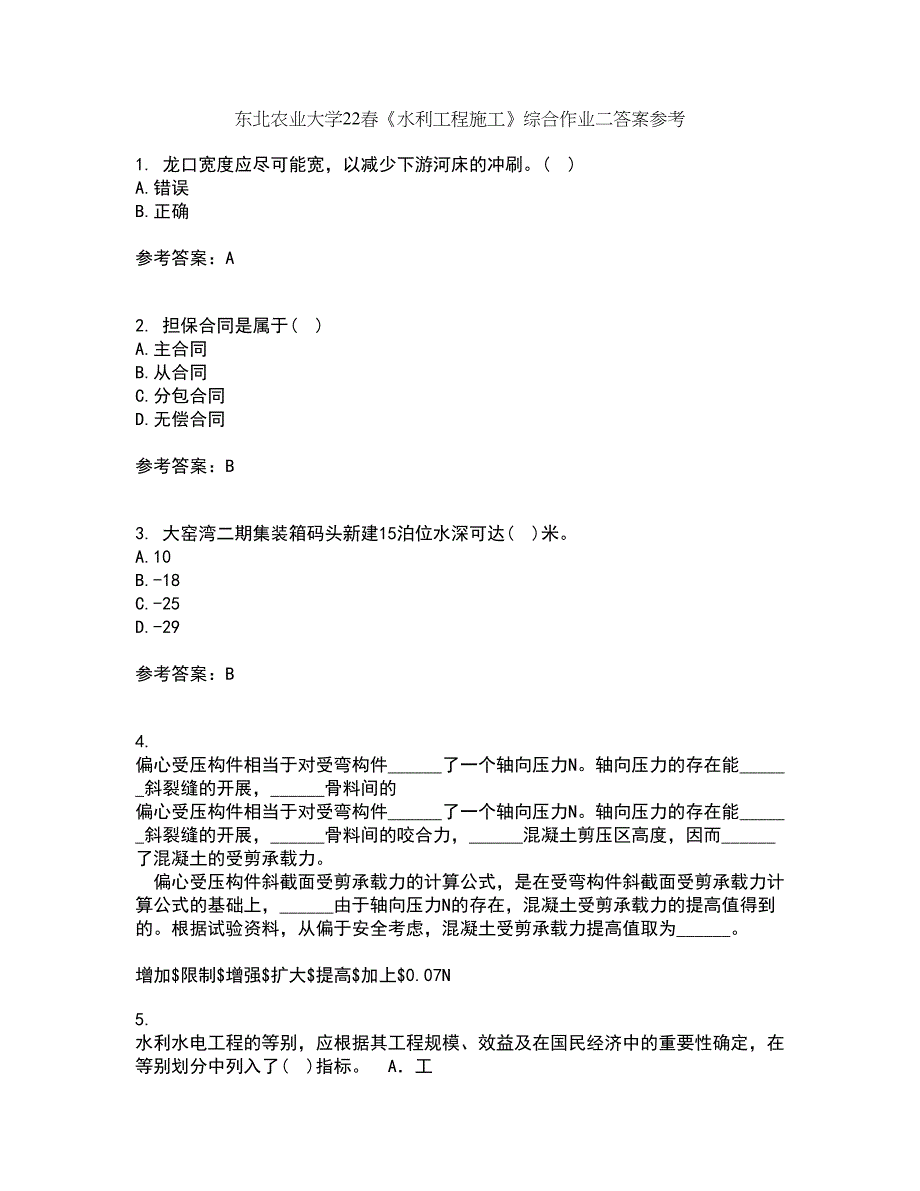 东北农业大学22春《水利工程施工》综合作业二答案参考83_第1页