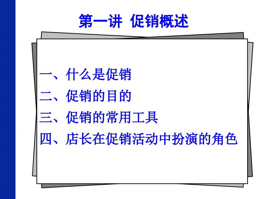 药店促销讲义PPT课件_第1页