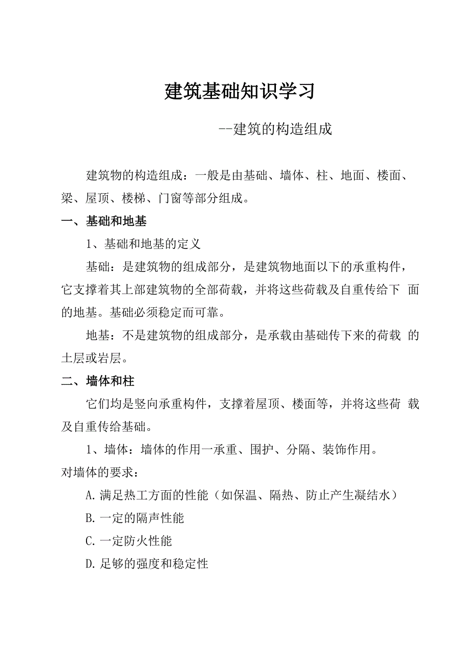 建筑基础知识学习_第1页