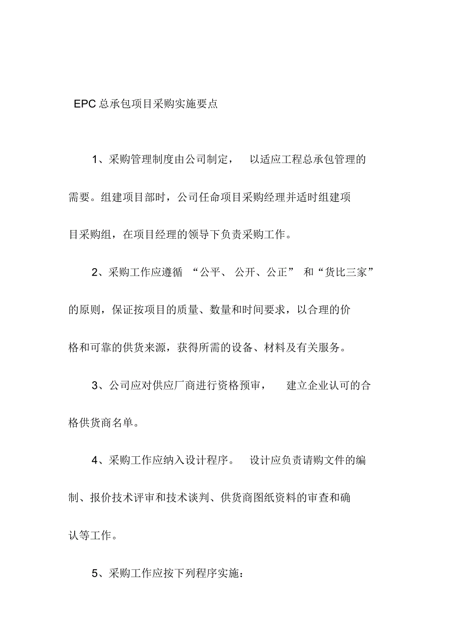 EPC总承包项目采购实施要点_第1页