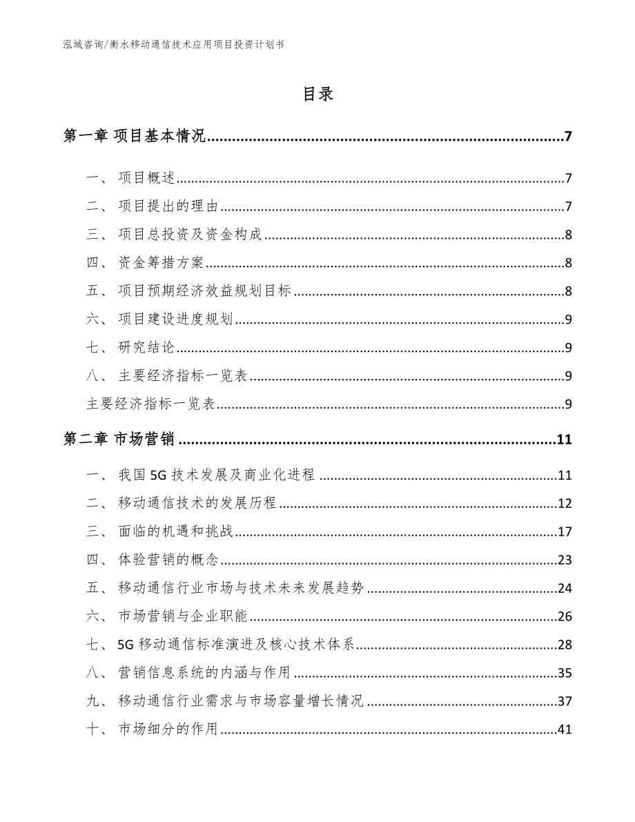 衡水移动通信技术应用项目投资计划书_第1页