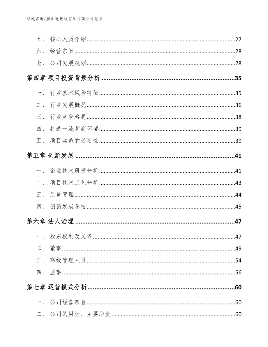 眉山电热蚊香项目商业计划书_第3页