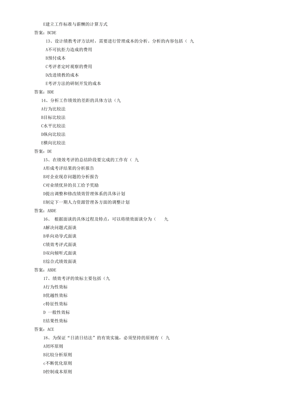 绩效管理多选题记答案_第3页